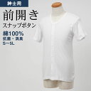 シニアファッション メンズ 80代 70代 60代 90代 インナー 紳士 綿100% 前開き 半袖 インナーシャツ (スナップボタン式) 大きいサイズあり お...