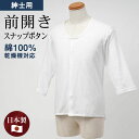 シニアファッション メンズ 80代 70代 60代 90代 インナー 乾燥機対応 日本製 紳士 綿100% 七分袖 前開き 縫い目が肌に当たらない インナーシャ...