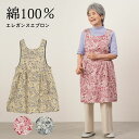 エレガンス　エプロン [母の日お届け指定可能 無料ラッピング] シニアファッション レディース 80代 70代 90代 春夏 エプロン シルキーコットン100% エレガンス花柄エプロン おばあちゃん 服 誕生日 プレゼント 婦人服 女性 ハイミセス ミセス 祖母 ギフト 母の日 プレゼント 実用的 おしゃれ