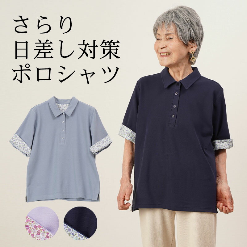 [母の日遅れてごめん 無料ラッピング] シニアファッション レディース 80代 70代 60代 90代 春夏 裏花柄切替 綿混 五分袖ポロシャツ おばあちゃん 服 誕生日 プレゼント 婦人服 女性 ハイミセス ミセス 祖母 お年寄り 老人 高齢者 母の日 プレゼント 実用的 おしゃれ