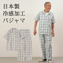 シニアファッション メンズ 80代 70代 60代 90代 春夏 部屋着 パジャマ 日本製 播州織 綿100% 冷感 半袖パジャマ おじいちゃん 服 誕生日 プ...