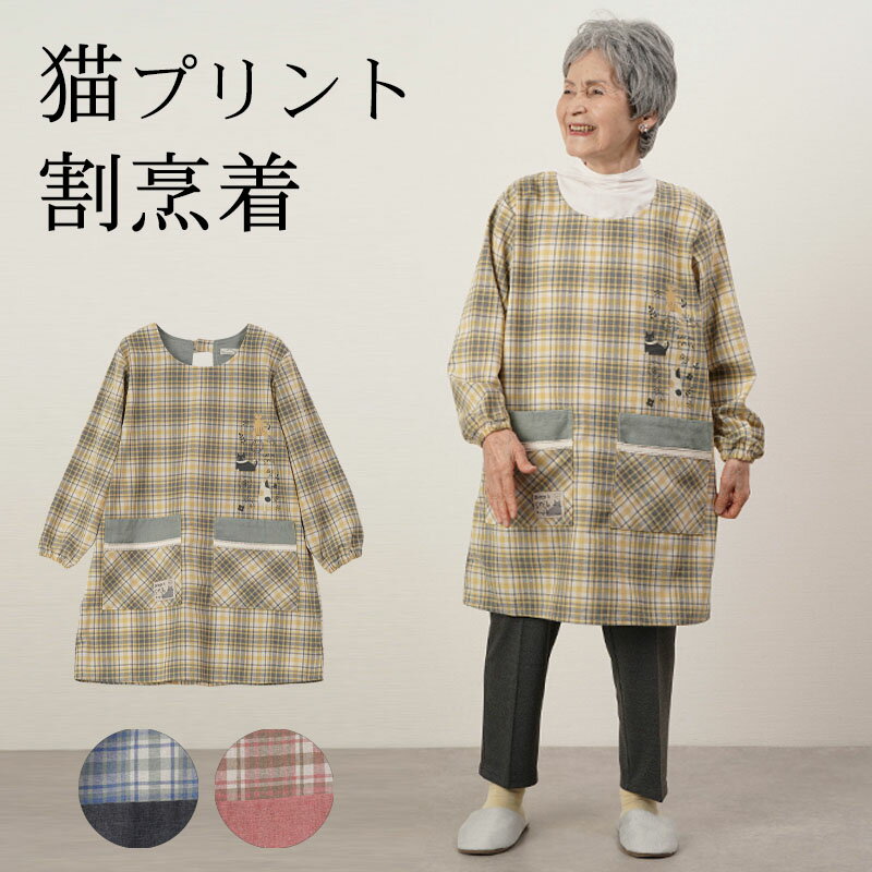 シニアファッション レディース 80代 70代 90代 春夏 割烹着 幅広2段ポケット 猫プリント チェック柄 割烹着 おばあちゃん 服 誕生日 プレゼント 婦人服 女性 ハイミセス ミセス 祖母 高齢者