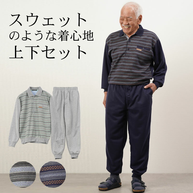 楽天ココわく（シニアファッション）シニアファッション メンズ 80代 70代 60代 90代 春夏 部屋着 パジャマ ボーダー柄 薄手スウェット 長袖ポロシャツと裾リブパンツの上下ホームウェアセット おじいちゃん 服 誕生日 プレゼント 紳士服 男性 祖父 お年寄り 老人 高齢者 施設着 ホームウェア ギフト無料