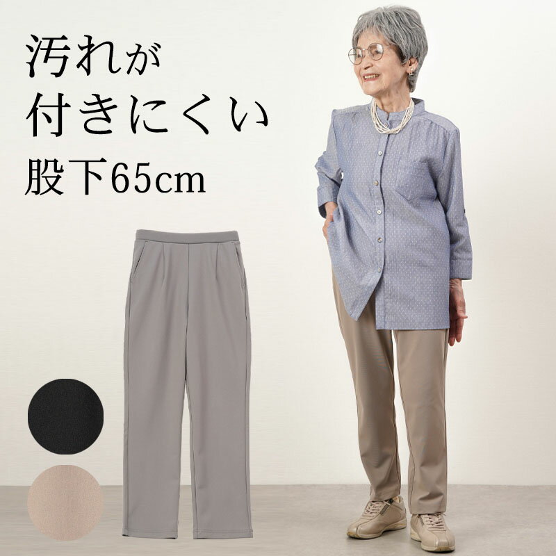 商品詳細●汚れが付きにくいテーパードパンツ●テーパードフィットのストレッチパンツは、撥水加工が施されており、日常のよごれや水しぶきから衣服を守ります。●生地自体にUVカット加工（UPF 50+）が施されており、紫外線から肌を保護します。屋外での活動や太陽光を浴びる機会でも安心して着用できます。●柔らかいタイプのゴムを使用し、洗濯機でのお手入れが可能。忙しい日常でも手軽にお手入れができます。（素材）ポリエステル88%　ポリウレタン12%（サイズ展開）M・L・LL・3L（カラー展開）モカ・グレー・ブラック（生産国）中国製70代80代の方のためのおしゃれなシニアファッション（ハイミセス向け）の洋服を多数取り揃えています。高齢になると体型の変化で今まで着ていたお洋服のサイズが変わったり、着替えがしにくくなったりと「洋服を着る」「お洒落を楽しむ」にもちょっとした不便なことも多くなります。シニアファッションを綺麗な着姿でおしゃれを楽しめるように、大きなサイズから小さなサイズまで取り揃えています。70代80代の方に向けたオリジナルシニアファッションブランド「ココわく」をはじめ、いくつになってもおしゃれを楽しみ元気でお出掛けしたくなるお洋服を提案してまいります。おしゃれをすると気分も明るくなりますね。着替える。身なりを整えるという日常の動作はお年寄りの寝たきり防止の為にも大切です。毎日おしゃれを楽しんでいつまでも元気なおじいちゃん、おばあちゃんが増えるように素敵な洋服をご紹介していきます。また、母の日・父の日・敬老の日やお誕生日祝い、還暦・喜寿・米寿・傘寿・白寿のお祝いの際にもプレゼントギフトラッピングをさせていただきますので是非ご利用くださいませ。■こんなキーワードで検索されていますシニアファッション(60代 70代 80代 90代) 服 高齢者 お年寄り 老人 洋服 シニア服 ファッションおばあちゃん 祖母 母 義理 の お母さん 義母 女性 レディース 妻 婦人 婦人服プレゼント ギフト 贈り物 誕生日 誕生日プレゼント 母の日 敬老の日 還暦祝い 古希 喜寿 傘寿 米寿 卒寿 白寿 百寿 長寿お祝い 内祝い両親 金婚式 銀婚式 祖父母 内祝 お返し 出産 快気祝い クリスマスプレゼント お見舞お洒落 おしゃれ オシャレ 上品 高級 上質 おすすめ 人気 かっこいい 着心地がいい 旅行用 デイサービス お出かけ 送料無料 ラッピング 包装 即日発送