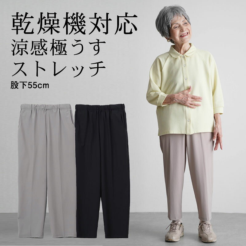 Rakuten - シニアファッション レディース 80代 70代 60代 90代 春夏 高齢者ズボン 乾燥機対応 さらさら接触冷感 薄軽ストレッチパンツ 股下55cm おばあちゃん 服 誕生日 プレゼント 婦人服 女性 ハイミセス ミセス 祖母 お年寄り 老人 高齢者 ズボン ※取寄せ品