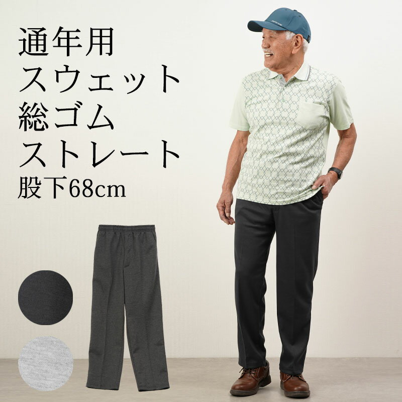 シニアファッション メンズ 80代 70代 60代 90代 春夏 ジャージ スウェット スウェット総ゴムストレートパンツ 春秋用 股下68cm おじいちゃん 服 誕生日 プレゼント 紳士服 男性 祖父 お年寄り 老人 高齢者 ギフト無料