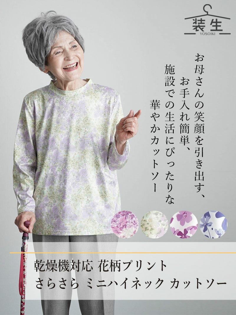 シニアファッション レディース 80代 70代 90代 春夏 [装生] 乾燥機対応 花柄プリント さらさら ミニハイネック カットソー おばあちゃん 服 誕生日 プレゼント 婦人服 女性 ハイミセス ミセス 祖母 お年寄り 老人 高齢者 sサイズ
