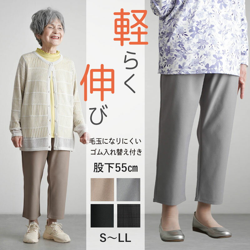 シニアファッション レディース 80代 70代 60代 90代 春夏 高齢者 ズボン 婦人用 毛玉になりにくい ゴム入れ替え かるらくのびパンツ 股下55cm おばあちゃん 服 誕生日 プレゼント 婦