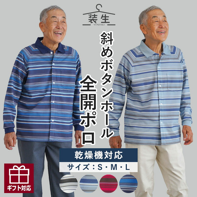 シニアファッション メンズ 80代 70代 60代 90代 秋冬 あったか 長袖 [装生] 乾燥機対応 紳士 鹿の子 長袖 前開き ボーダー ポロシャツ おじいちゃん 服 誕生日 プレゼント 紳士服 男性 祖父 お年寄り 老人 高齢者 ギフト cocowaku-10007229 シニア服・贈り物_キテコギフト パッケージ画像