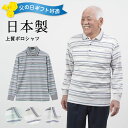 〔父の日お届け指定可能 無料ラッピング〕 シニアファッション メンズ 80代 70代 60代 90代 春夏 日本製 ランダムボーダー柄 長袖 鹿の子ポロシャツ ...