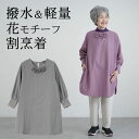 シニアファッション レディース 80代 70代 60代 90代 春夏 割烹着 撥水ナイロン素材 花モチーフ チュニック 割烹着 おばあちゃん 服 誕生日 プレゼ...