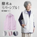 シニアファッション レディース 80代 70代 60代 90代 春夏 撥水 軽量 風を通さない リバーシブルベスト おばあちゃん 服 誕生日 プレゼント 婦人服 女性 ハイミセス ミセス 祖母 お年寄り 老人 高齢者