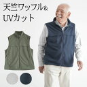〔父の日お届け指定可能 無料ラッピング〕 シニアファッション メンズ 80代 70代 60代 90代 春夏 天竺ワッフル素材 UVカット ジップアップベスト お...