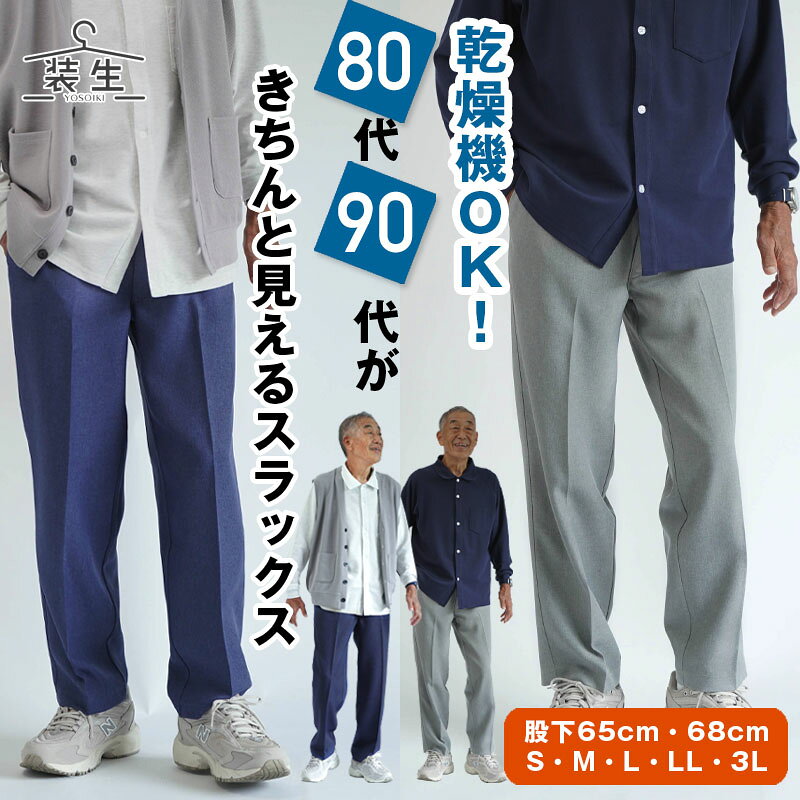 シニアファッション メンズ 80代 70代 60代 90代 春夏 高齢者ズボン [装生] 紳士 乾燥機対応 春秋用 杢調スラックスパンツ 股下65cm/68cm おじいちゃん 服 誕生日 プレゼント 紳士服 男性 祖父 お年寄り 老人 高齢者ズボン ギフト cocowaku-10007134 シニア服・贈り物_キテコギフト パッケージ画像
