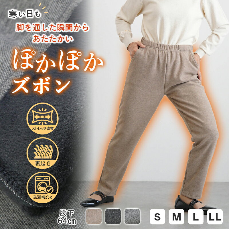 商品詳細●はいた瞬間からあたたかい、冬に毎日着たくなるパンツ。肌触りの良い柔らかい裏起毛を使用しております。●しゃがんでも、階段を上っても突っ張らない。たっぷり伸びる生地が動きについてくる●股上を深めにとり、お尻周りにゆとりを持たせた設計のため、長時間の座り姿勢や立ち座りの動作も快適にお過ごしいただけます。●朝の着替えも、ゴムウエストなら着脱簡単。●家でも、近所でも、ちょっとしたお出かけでも。着替えずにそのまま出られる一枚●汚れても、洗濯機にそのまま入れられる(乾燥機のご使用だけは避けてください)（素材）ポリエステル80% レーヨン15%　ポリウレタン5%（サイズ展開）S・M・L・LL（カラー展開）ベージュ・グレー・チャコール（生産国）中国製70代80代の方のためのおしゃれなシニアファッション（ハイミセス向け）の洋服を多数取り揃えています。高齢になると体型の変化で今まで着ていたお洋服のサイズが変わったり、着替えがしにくくなったりと「洋服を着る」「お洒落を楽しむ」にもちょっとした不便なことも多くなります。シニアファッションを綺麗な着姿でおしゃれを楽しめるように、大きなサイズから小さなサイズまで取り揃えています。70代80代の方に向けたオリジナルシニアファッションブランド「ココわく」をはじめ、いくつになってもおしゃれを楽しみ元気でお出掛けしたくなるお洋服を提案してまいります。おしゃれをすると気分も明るくなりますね。着替える。身なりを整えるという日常の動作はお年寄りの寝たきり防止の為にも大切です。毎日おしゃれを楽しんでいつまでも元気なおじいちゃん、おばあちゃんが増えるように素敵な洋服をご紹介していきます。また、母の日・父の日・敬老の日やお誕生日祝い、還暦・喜寿・米寿・傘寿・白寿のお祝いの際にもプレゼントギフトラッピングをさせていただきますので是非ご利用くださいませ。■こんなキーワードで検索されていますシニアファッション(60代 70代 80代 90代) 服 高齢者 お年寄り 老人 洋服 シニア服 ファッションおばあちゃん 祖母 母 義理 の お母さん 義母 女性 レディース 妻 婦人 婦人服プレゼント ギフト 贈り物 誕生日 誕生日プレゼント 母の日 敬老の日 還暦祝い 古希 喜寿 傘寿 米寿 卒寿 白寿 百寿 長寿お祝い 内祝い両親 金婚式 銀婚式 祖父母 内祝 お返し 出産 快気祝い クリスマスプレゼント お見舞お洒落 おしゃれ オシャレ 上品 高級 上質 おすすめ 人気 かっこいい 着心地がいい 旅行用 デイサービス お出かけ 送料無料 ラッピング 包装 即日発送