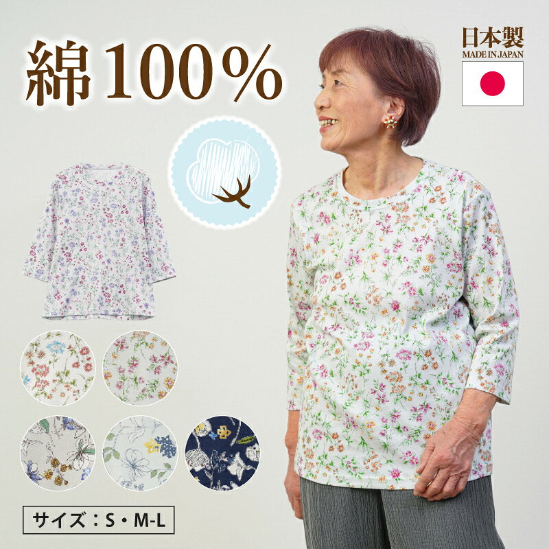 シニアファッション レディース 80代 70代 90代 春夏 [CW] 日本製 綿100% 七分袖プリントカットソー おばあちゃん 服 誕生日 プレゼント 婦人服 女性 ハイミセス ミセス 祖母 高齢