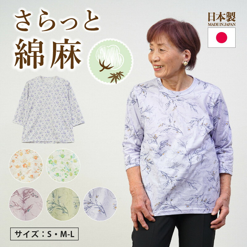【50%OFF】シニアファッション レディース 80代 70代 60代 90代 春夏 日本製 さらさら綿麻 花柄 七分袖 カットソー おばあちゃん 服 誕生日 プレゼント 婦人服 女性 ハイミセス ミセス 祖母 お年寄り 老人 高齢者 敬老の日 実用的 プレゼント cocowaku-10007065 ココわく(シニアファッション) パッケージ画像