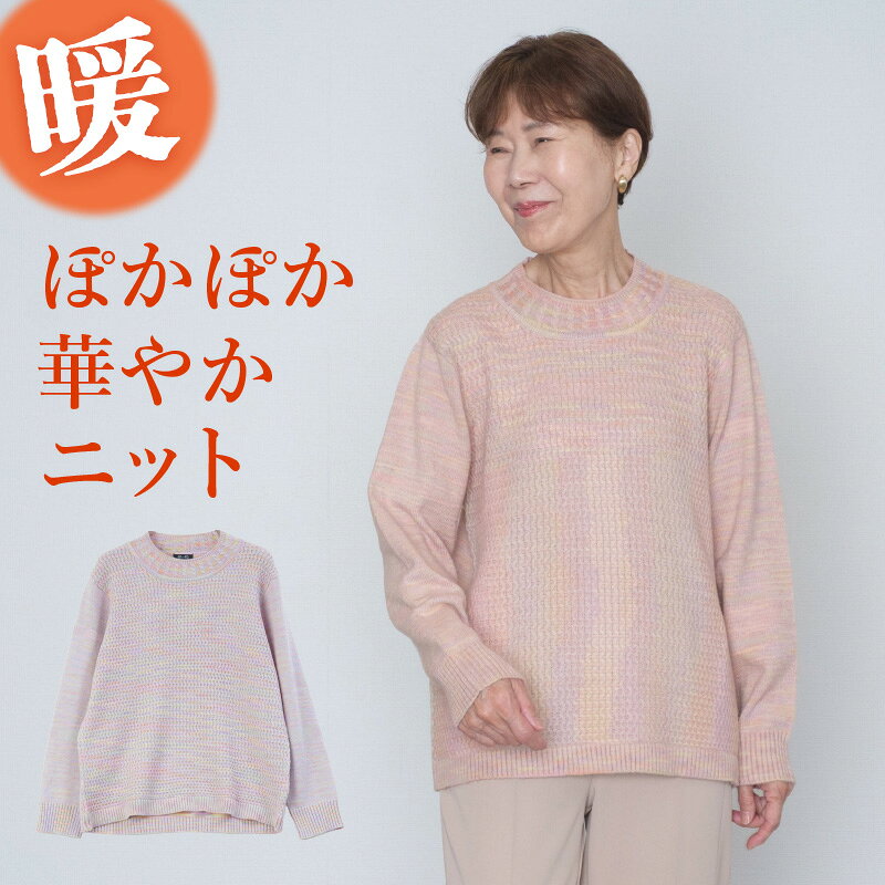 シニアファッション レディース 80代 70代 60代 90代 秋冬 あったか ウォッシャブル もちもちニット グラデーション ハイネック セーター おばあちゃん 服 誕生日 プレゼント 婦人服 女性 ハイミセス ミセス 祖母 お年寄り 老人 高齢者 cocowaku-10007304 シニア服・贈り物_キテコギフト パッケージ画像