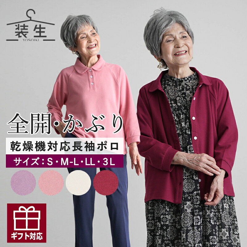 シニアファッション レディース 80代 70代 90代 春夏 [装生 YOSOIKI] 乾燥機対応 婦人 鹿の子 選べる長袖ポロシャツ&全開ポロシャツ おばあちゃん 服 誕生日 プレゼント 婦人服 女