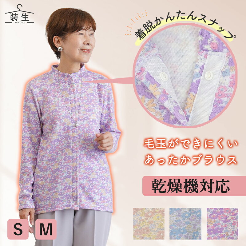 シニアファッション レディース 80代 70代 60代 90代 秋冬 あったか [装生] 日本製 乾燥機対応 起毛 花柄 スナップボタン 前開き ブラウス おばあちゃん 服 誕生日 プレゼント 婦人服 女性 ハイミセス ミセス 祖母 お年寄り 老人 高齢者 cocowaku-10007311 シニア服・贈り物_キテコギフト パッケージ画像