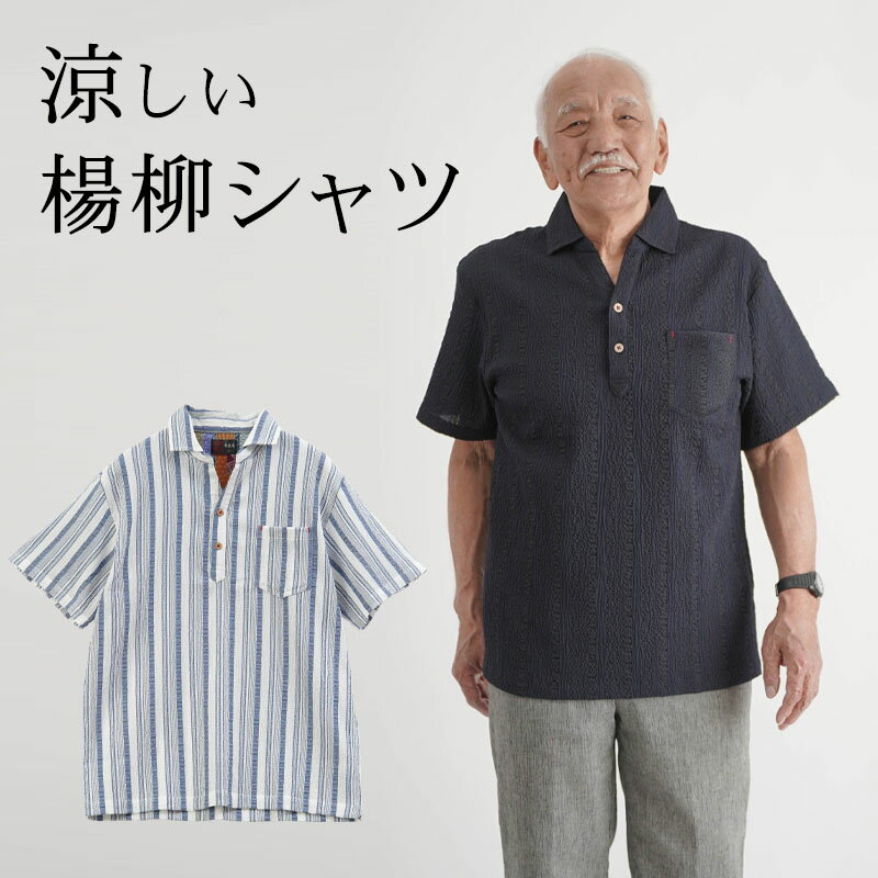 シニアファッション メンズ 80代 70代 60代 90代 春夏 綿混 ストレッチ楊柳 ストライプ柄 半袖シャツ おじいちゃん 服 誕生日 プレゼント 紳士服 男性 祖父 お年寄り 老人 高齢者 ギフト