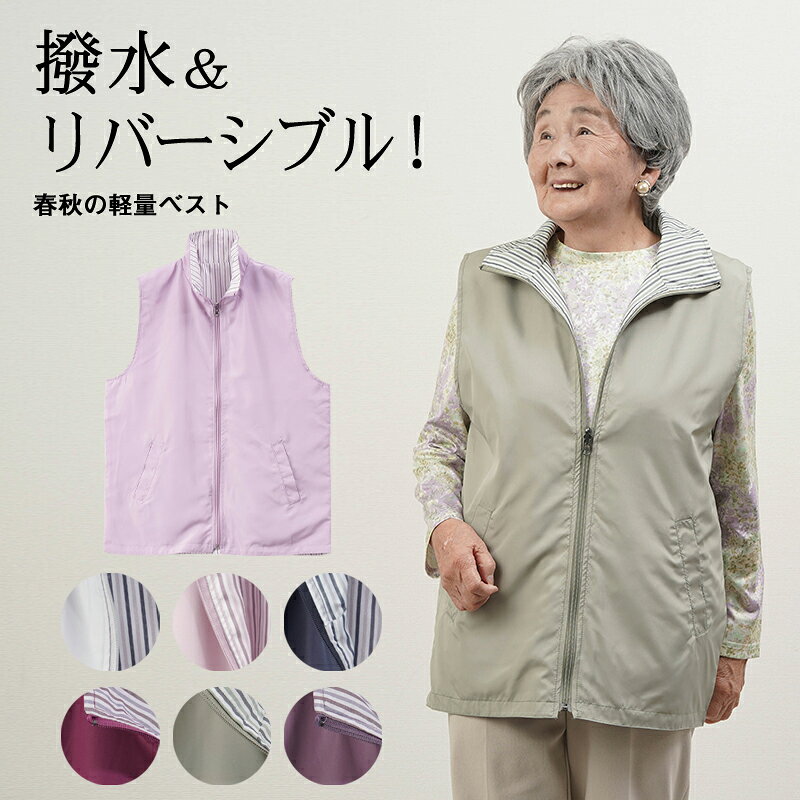 シニアファッション レディース 80代 70代 60代 90代 春夏 撥水 軽量 風を通さない リバーシブルベスト おばあちゃん 服 誕生日 プレゼント 婦人服 女性 ハイミセス ミセス 祖母 お年寄り 老人 高齢者 敬老の日 実用的 プレゼント cocowaku-10007062 ココわく(シニアファッション) パッケージ画像