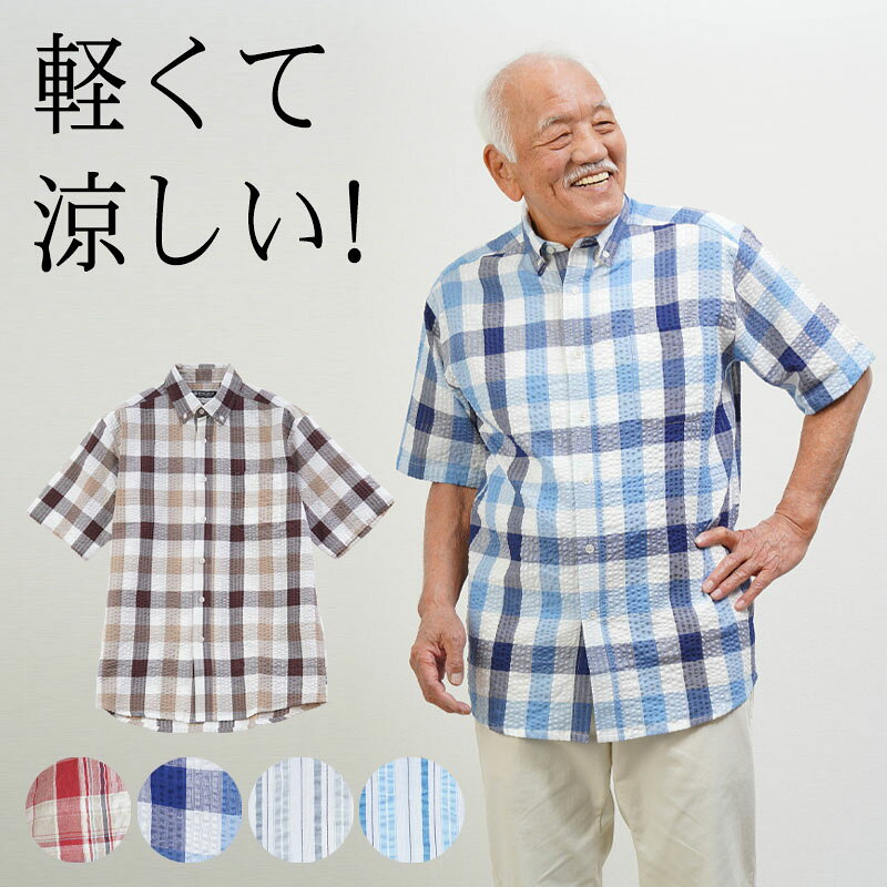 【敬老の日遅れてごめん 無料ラッピング】シニアファッション メンズ 80代 70代 60代 90代 春夏 綿混 チェック柄&ストライプ柄 サッカー素材 半袖ボタンダウンシャツ おじいちゃん 服 誕生日 プレゼント 紳士服 男性 祖父 お年寄り 老人 高齢者 ギフト 前開き cocowaku-10007117 シニア服・贈り物_キテコギフト パッケージ画像