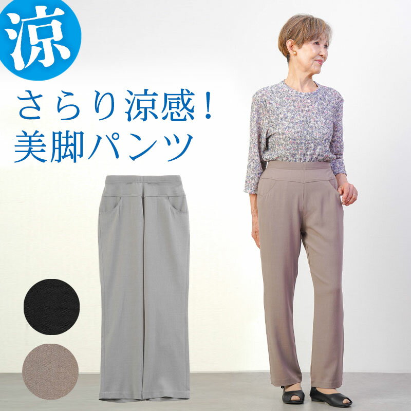 シニアファッション レディース 80代 70代 60代 90代 春夏 高齢者ズボン 汚れが付きにくい 撥水 UVカット 乾燥機対応 さらりストレッチ ストレート 股下65cm おばあちゃん 服 誕生日 プレゼント 婦人服 女性 ハイミセス ミセス 祖母 お年寄り 老人 高齢者 ズボン ※取寄せ品 cocowaku-10007281 シニア服・贈り物_キテコギフト パッケージ画像