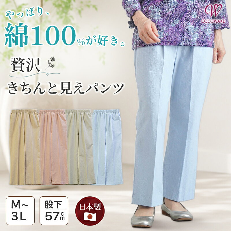 【敬老の日遅れてごめん 無料ラッピング】シニアファッション レディース 80代 70代 60代 90代 春夏 高齢者ズボン [CW] 日本製 綿100% 家でも外でも おばあちゃん 服 誕生日 プレゼント 婦人服 女性 ハイミセス ミセス 祖母 お年寄り 老人 高齢者 cocowaku-10007293 シニア服・贈り物_キテコギフト パッケージ画像