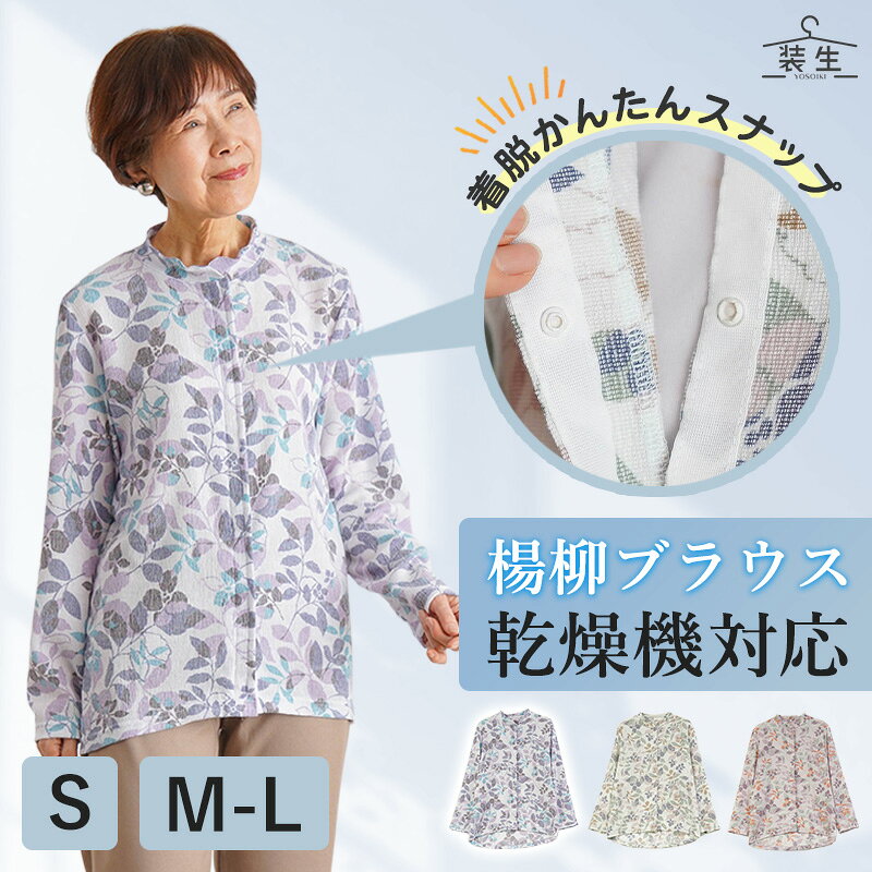 シニアファッション レディース 80代 70代 60代 90代 春夏 [装生] 日本製 乾燥機対応 楊柳 スナップボタン 前開き ブラウス おばあちゃん 服 誕生日 プレゼント 婦人服 女性 ハイミセス ミセス 祖母 お年寄り 老人 高齢者 cocowaku-10007247 シニア服・贈り物_キテコギフト パッケージ画像