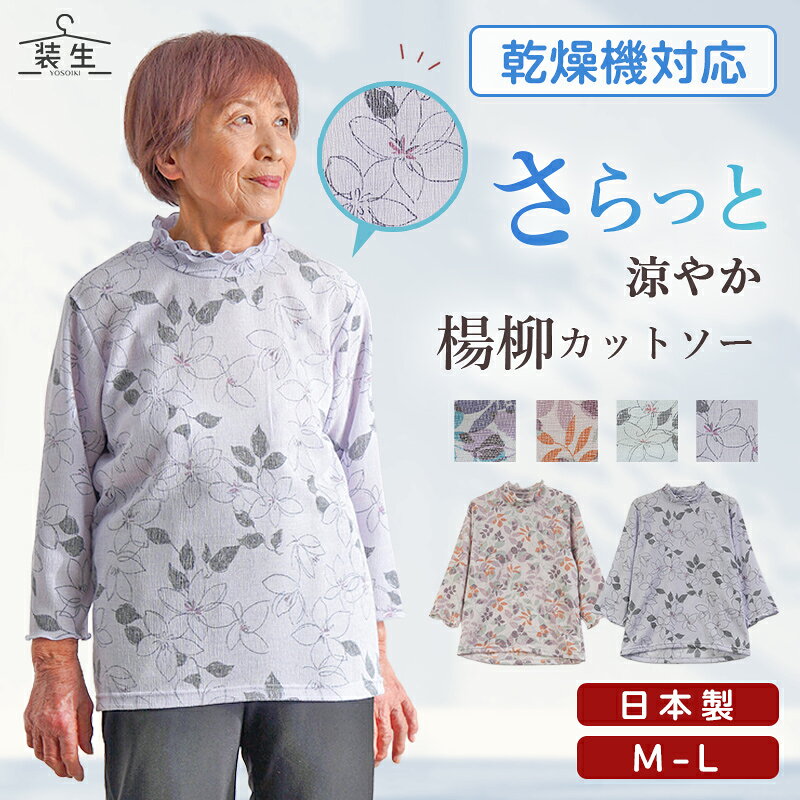 【敬老の日遅れてごめん 無料ラッピング】シニアファッション レディース 80代 70代 60代 90代 春夏 [装生] 日本製 乾燥機対応 楊柳ストレッチ 七分袖 おばあちゃん 服 誕生日 プレゼント 婦人服 女性 ハイミセス ミセス 祖母 お年寄り 老人 高齢者 cocowaku-10007242 シニア服・贈り物_キテコギフト パッケージ画像