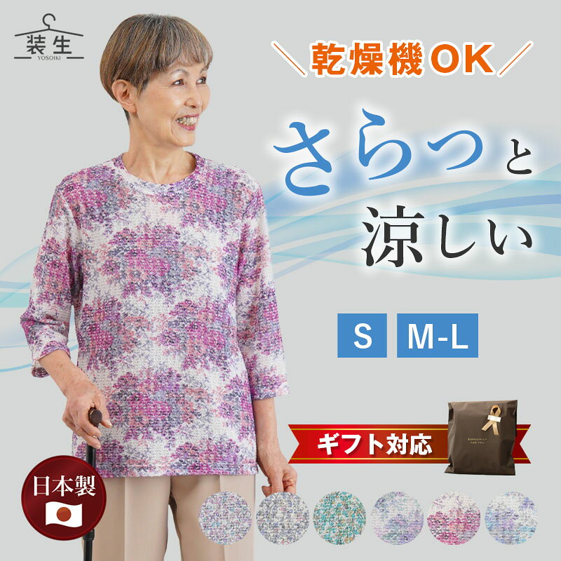 シニアファッション レディース 80代 70代 60代 90代 春夏 [装生] 日本製 乾燥機対応 さらすず 七分袖 プリントカットソー おばあちゃん 服 誕生日 プレゼント 婦人服 女性 ハイミセス ミセス 祖母 お年寄り 老人 高齢者 cocowaku-10007244 シニア服・贈り物_キテコギフト パッケージ画像
