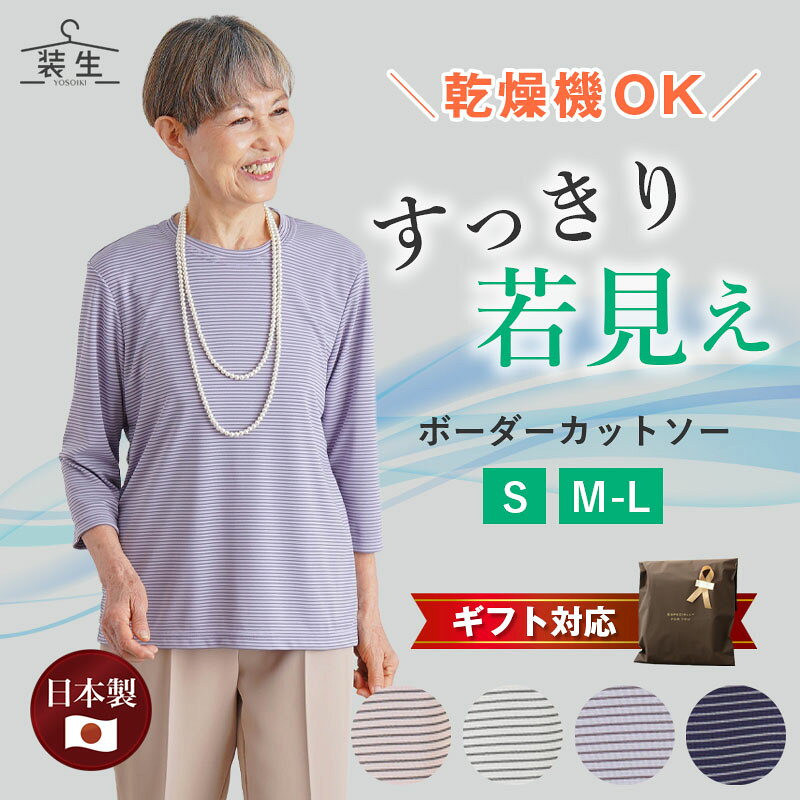 シニアファッション レディース 80代 70代 60代 90代 春夏 [装生] 日本製 乾燥機対応 七分袖 ボーダー カットソー おばあちゃん 服 誕生日 プレゼント 婦人服 女性 ハイミセス ミセス 祖母 お年寄り 老人 高齢者 cocowaku-10007243 シニア服・贈り物_キテコギフト パッケージ画像