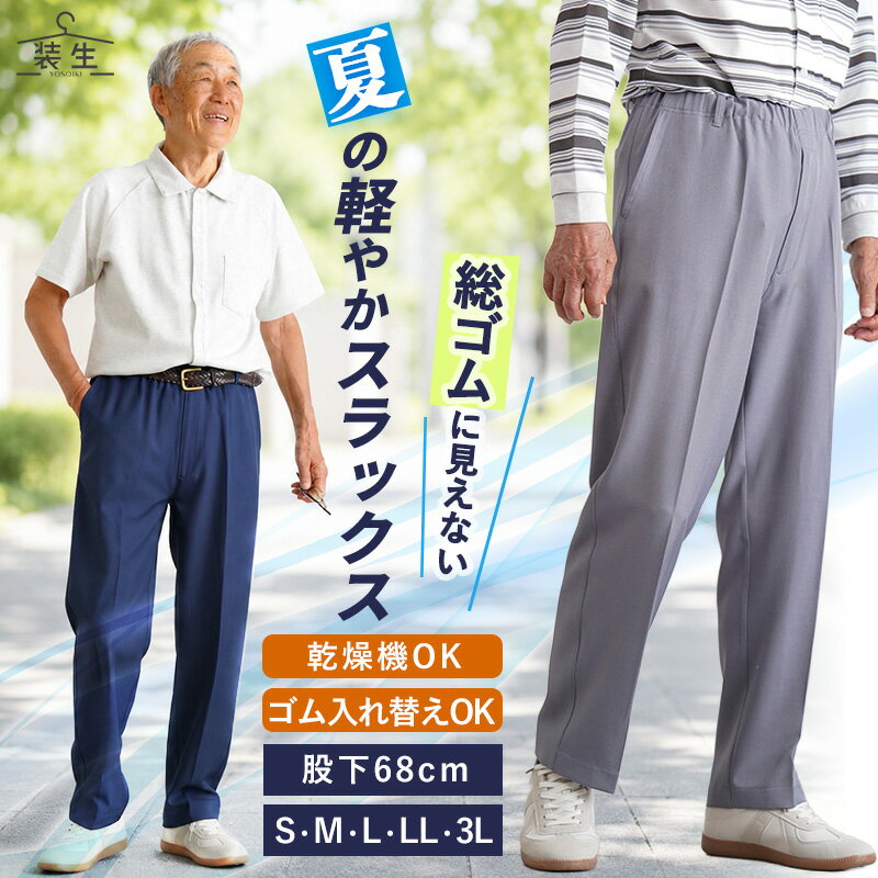シニアファッション メンズ 80代 70代 60代 90代 春夏 高齢者ズボン [装生] 乾燥機対応 紳士 夏用 ゴム入れ替え スラックス 股下68cm おじいちゃん 服 誕生日 プレゼント 紳士服 男性 祖父 お年寄り 老人 高齢者ズボン ギフト 敬老の日 実用的 プレゼント cocowaku-10007292 ココわく(シニアファッション) パッケージ画像