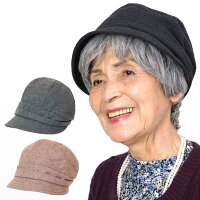 毛混 キャスケット 帽子 （シニアファッション レディース 80代 秋冬 70代 60代 ミセス おばあちゃん 服 プレゼント 高齢者 祖母 誕生日 送料無料） (婦人服 上品 ミセスファッション） あったか 防寒 暖かい 【母の日 プレゼント 実用的 花以外】