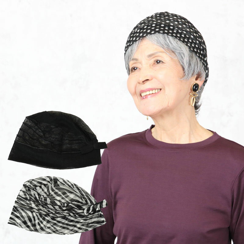 帽子 レディース（シニア） 80代 女性 帽子 シルクパワーネット シニアファッション レディース 70代60代 春夏 高齢者 服 おばあちゃん 誕生日 ミセス婦人 プレゼント 白髪隠し