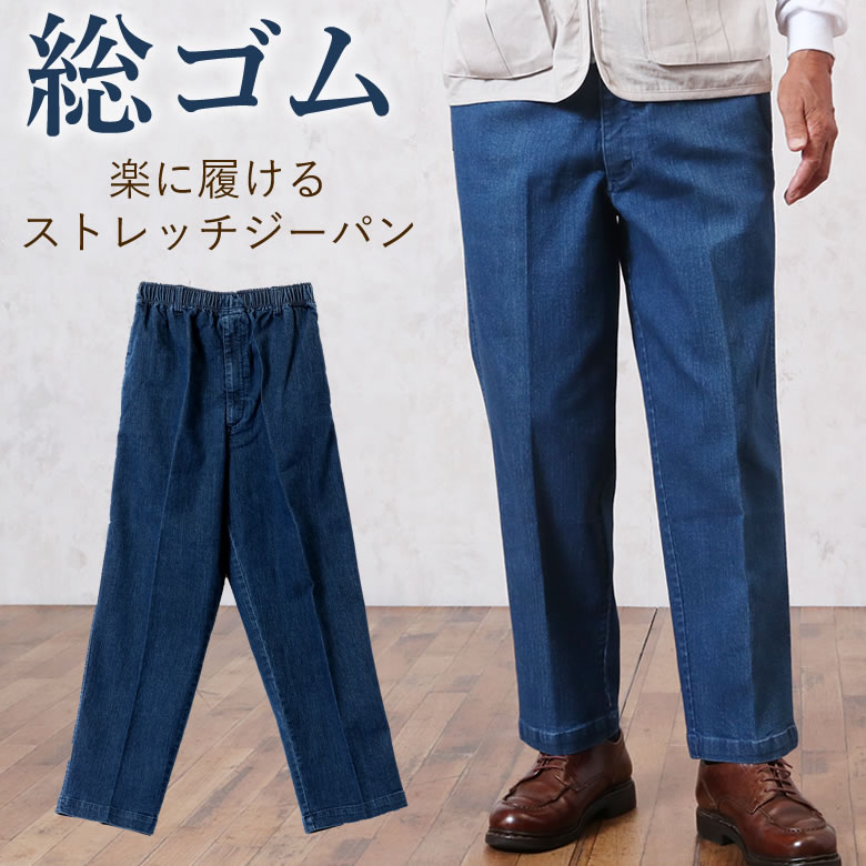 ウエスト総ゴム楽に履けるストレッチジーパン 股下68cm シニアファッション 70代 80代 60代 春夏 秋冬 送料無料 メンズシニア 男性 紳士服 おじいちゃん お年寄り 高齢者 誕生日プレゼント ズボン 総ゴム ウエストゴム パンツ メンズ