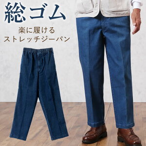 ウエスト総ゴム楽に履けるストレッチジーパン 股下68cm シニアファッション 70代 80代 60代 春夏 秋冬 送料無料 メンズシニア 男性 紳士服 おじいちゃん お年寄り 高齢者 誕生日プレゼント ズボン 総ゴム ウエストゴム パンツ メンズ