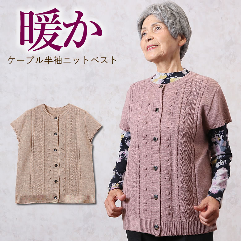 ケーブル半袖ニットベスト 秋冬 シニアファッション 70代 80代 60代 送料無料 ハイミセス 婦人 レディース おばあちゃん服 お年寄り 高齢者 ギフト ギフトのサムネイル