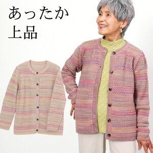 かすり織り柄カーディガン 秋冬（シニアファッション 70代 80代 60代 送料無料 ハイミセス 婦人 レディース おばあちゃん服 お年寄り 高齢者）(婦人服 上品 ミセスファッション） 暖かい 防寒 あったか ギフト