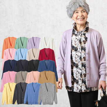 洗える日本製 カーディガン 20色(シニアファッション 70代 80代 60代 送料無料 祖母 ハイミセス 婦人 レディース おばあちゃん服 お年寄り 高齢者 春夏 プレゼント 誕生日プレゼント) 【母の日 プレゼント 実用的 花以外】