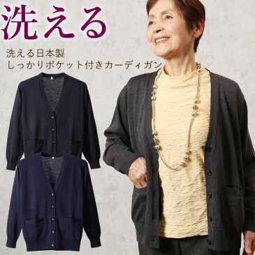 洗える日本製しっかりポケット付き カーディガン (シニアファッション 70代 80代 60代 送料無料 レディース おばあちゃん服 お年寄り 高齢者 春夏 プレゼント 誕生日プレゼント) 【母の日 プレゼント 実用的 花以外】