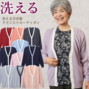 洗える日本製ライン入り カーディガン （シニアファッション 70代 80代 60代 送料無料 レディース おばあちゃん服 お年寄り 高齢者 春夏 プレゼント 誕生日プレゼント） 敬老の日 プレゼント ギフト 実用的