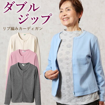 リブ編みダブルジップ カーディガン (シニアファッション 70代 80代 60代 送料無料 レディース おばあちゃん服 お年寄り 高齢者 春夏 プレゼント 誕生日プレゼント) 【母の日 プレゼント 実用的 花以外】
