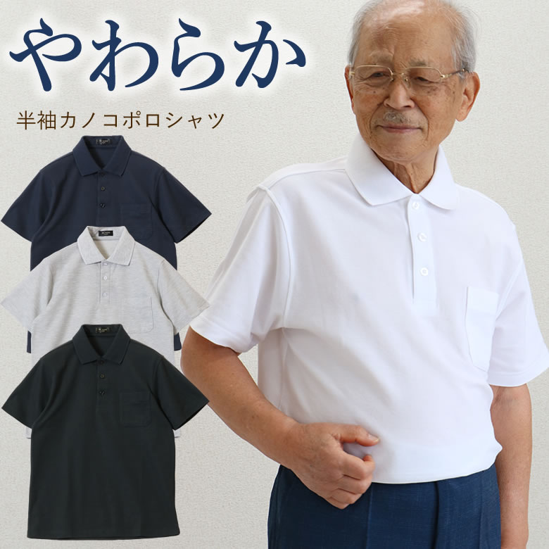 父の日 服 シニア 紳士 半袖やわらかカノコポロシャツ（シニアファッション 60代 70代 80代 60代 メンズシニア 男性 紳士服 お年寄り高齢者 春夏 誕生日プレゼント 楽天通販）