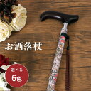 杖 軽量 花柄スリムネック伸縮スリムタイプ【SGマーク取得製品】ステッキ つえ おしゃれ お年寄り 介護用品 おばあちゃん プレゼント おじいちゃん 高齢者 父...