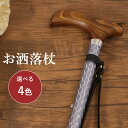 杖 ステッキ 衝撃吸収キラキラ杖 つえ おしゃれ お年寄り 介護用品 おばあちゃん プレゼント おじいちゃん 高齢者 誕生日