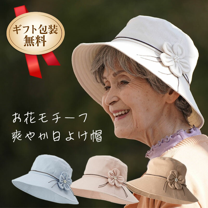 日よけ 帽子 花モチーフ ハット 春夏 シニアファッション 70代 80代 60代 ファッション 春 夏 ハイミセス 婦人 レディース おばあちゃん 服 お年寄り 高齢者 プレゼント ギフト