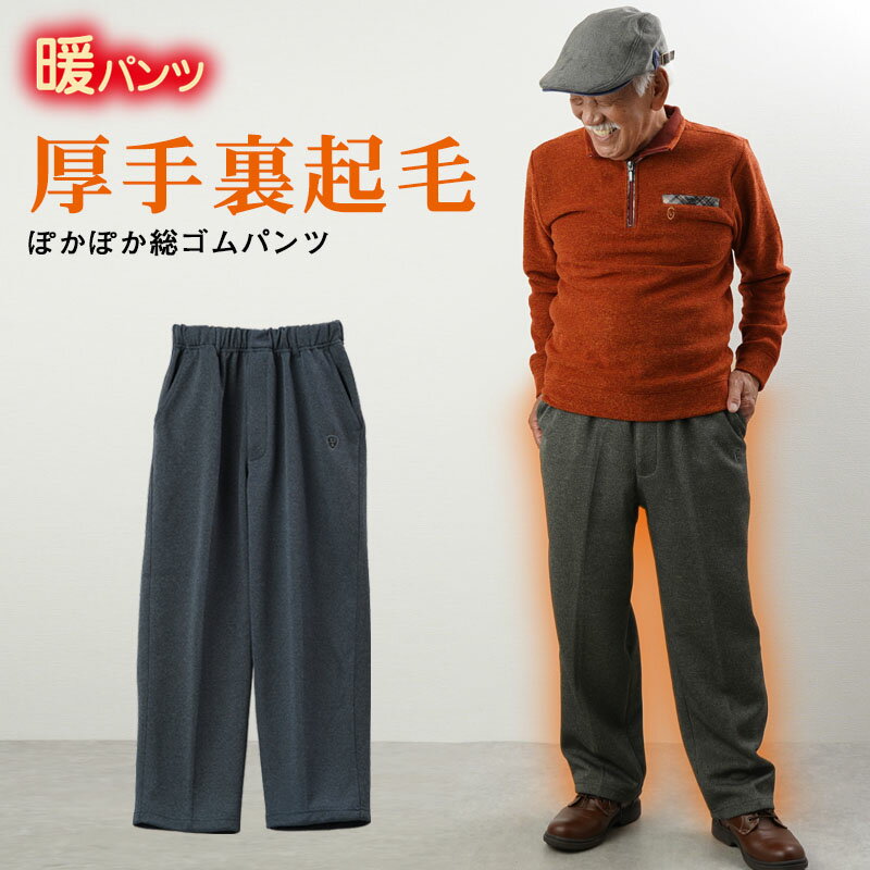 シニアファッション メンズ 80代 70代 60代 90代 秋冬 ズボン 厚手裏起毛ぽかぽか総ゴムパンツ 冬用 股..