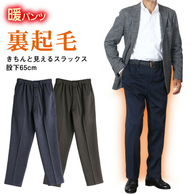 紳士 裏起毛 きちんと見えるスラックス 股下65cm シニアファッション 70代 80代 60代 秋冬 メンズ 男性 紳士服 お年寄り高齢者 送料無料 誕生日プレゼント ズボン 総ゴム ウエストゴム パンツ メンズ 祖父 暖かい 防寒 あったか ギフト